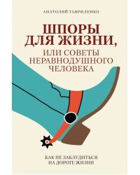 Шпоры для жизни, или Советы неравнодушного человека