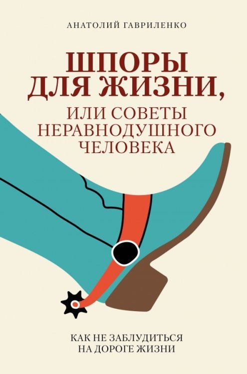 Практики от экспертов Шпоры для жизни, или Советы неравнодушного человека