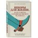 Практики от экспертов Шпоры для жизни, или Советы неравнодушного человека