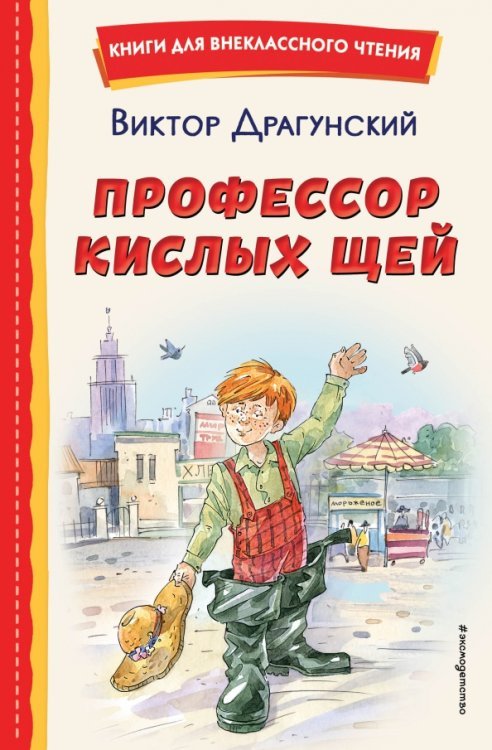 Книги для внеклассного чтения Профессор кислых щей