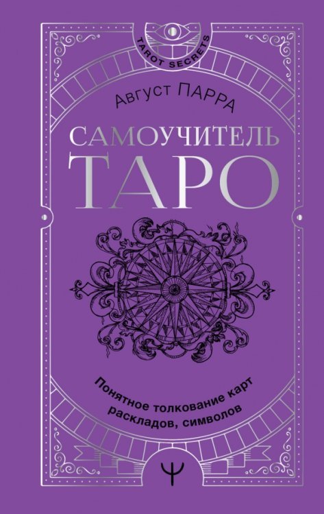 Tarot Secrets Самоучитель таро. Понятное толкование карт, раскладов, символов