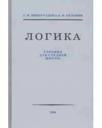 Логика. Учебник для средней школы. 1954 год