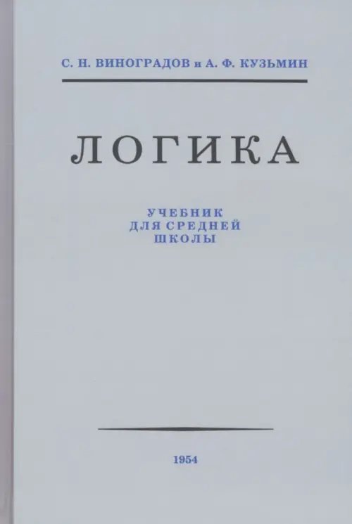 Логика. Учебник для средней школы. 1954 год Логика. Учебник для средней школы. 1954 год