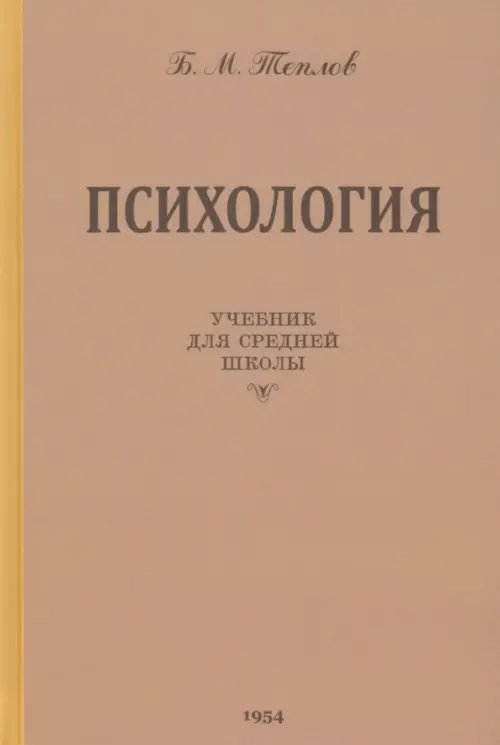 Психология. Учебник для средней школы. 1954 год Психология. Учебник для средней школы. 1954 год