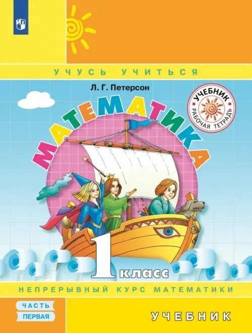 Учусь учиться Математика. 1 класс. Учебник. В 3-х частях. Часть 1