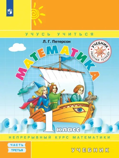 Математика. 1 класс. Учебник. В 3-х частях. Часть 3