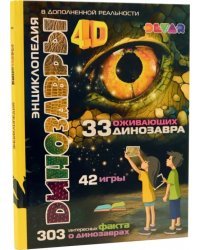 Динозавры. 4D Энциклопедия в дополненной реальности