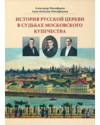 История русской церкви в судьбах московского купечества