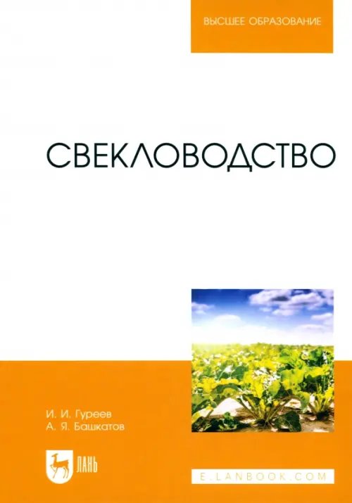 Агрономия Свекловодство. Учебное пособие для вузов