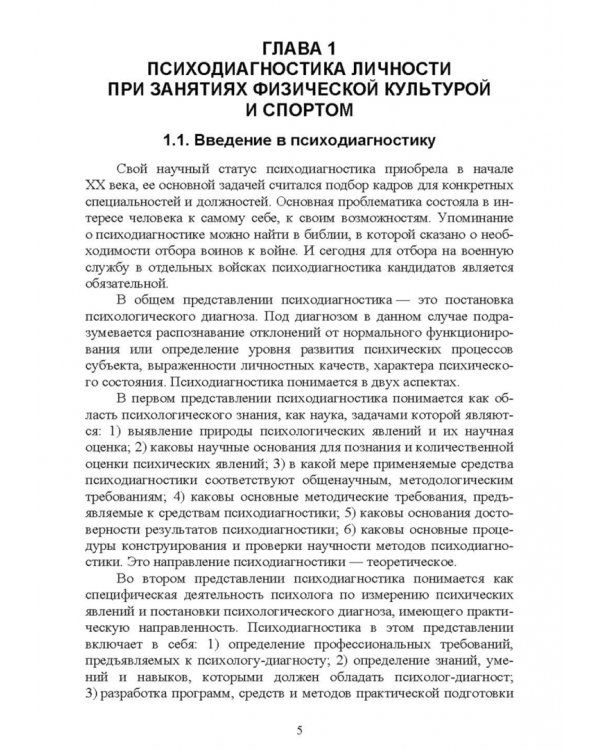 Психологическое сопровождение физического воспитания и спорта. Учебное пособие для СПО