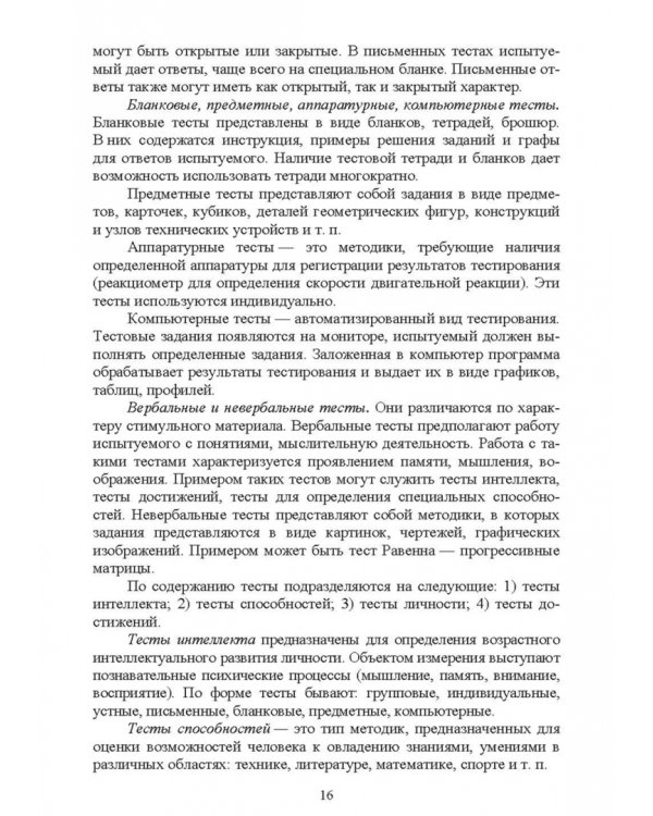 Психологическое сопровождение физического воспитания и спорта. Учебное пособие для СПО