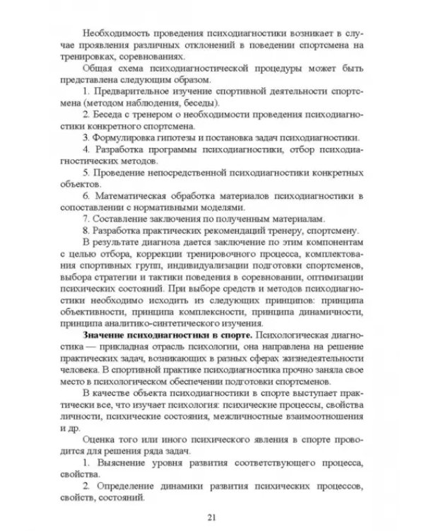 Психологическое сопровождение физического воспитания и спорта. Учебное пособие для СПО