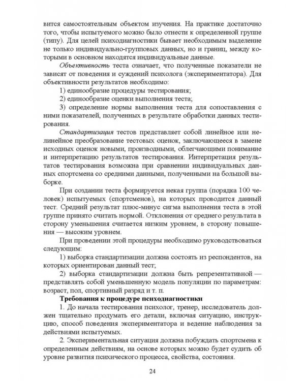 Психологическое сопровождение физического воспитания и спорта. Учебное пособие для СПО