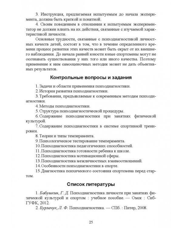 Психологическое сопровождение физического воспитания и спорта. Учебное пособие для СПО