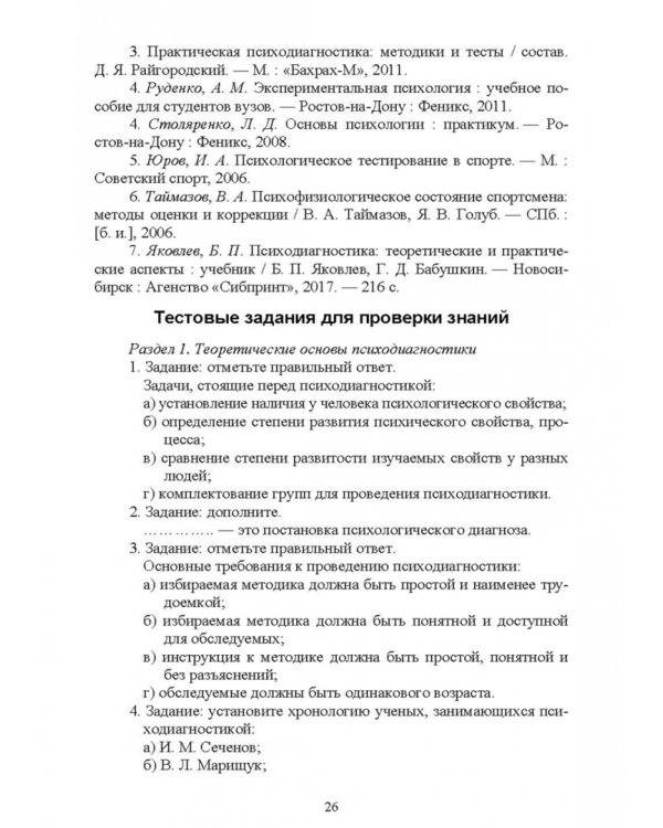 Психологическое сопровождение физического воспитания и спорта. Учебное пособие для СПО