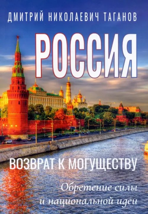 Россия - возврат к могуществу. Обретение силы и национальной идеи Россия - возврат к могуществу. Обретение силы и национальной идеи