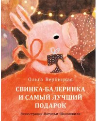 Свинка-балеринка и самый лучший подарок