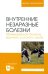 Внутренние незаразные болезни. Мочекаменная болезнь крупного рогатого скота. Учебное пособие