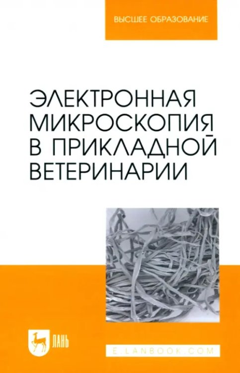 Ветеринария Электронная микроскопия в прикладной ветеринарии. Учебное пособие для вузов