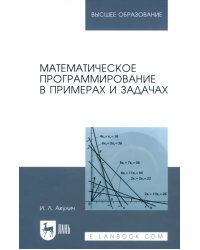 Математическое программирование в примерах и задачах. Учебное пособие для вузов