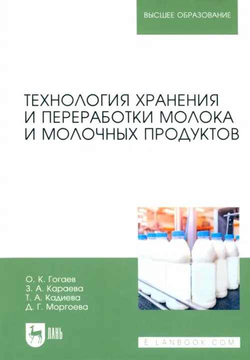 Технология молока и молочных продуктов Технология хранения и переработки молока и молочных продуктов