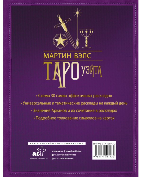 Таро Уэйта. 30 лучших раскладов для ответа на любой вопрос