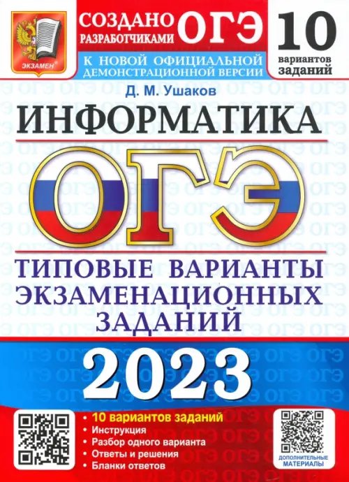 ОГЭ Тесты от разработчиков ОГЭ 2023 Информатика. Типовые варианты экзаменационных заданий. 10 вариантов