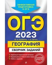 ОГЭ 2023 География. Сборник заданий