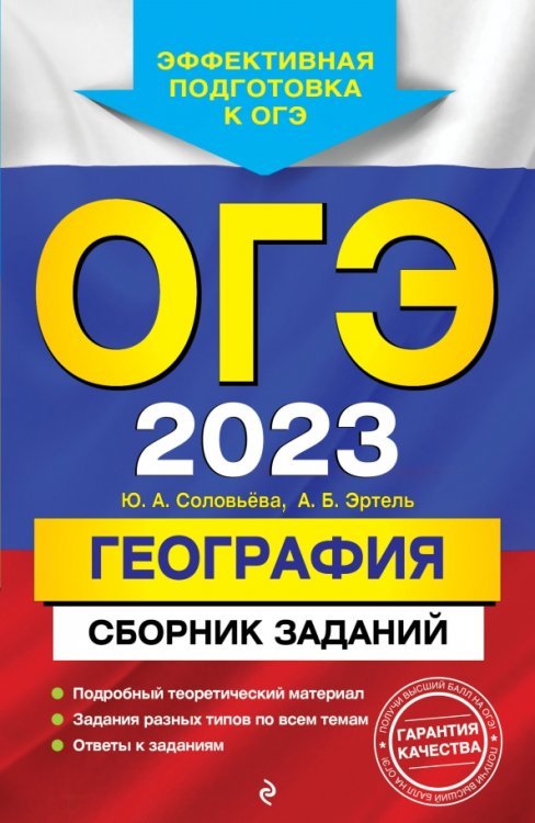 ОГЭ 2023 География. Сборник заданий