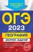 ОГЭ 2023 География. Сборник заданий