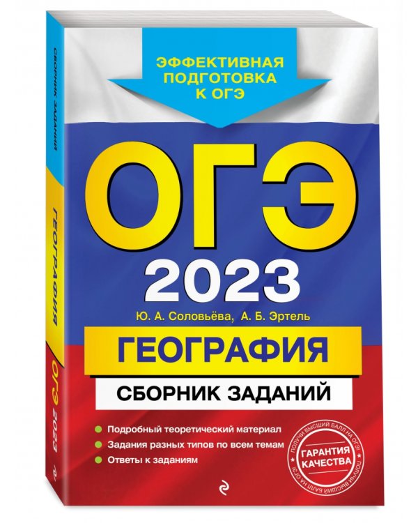 ОГЭ 2023 География. Сборник заданий