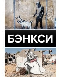 Бэнкси