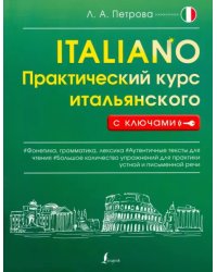 Практический курс итальянского с ключами