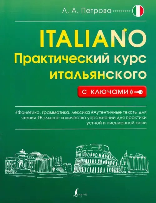 Практический курс с ключами (м) Практический курс итальянского с ключами