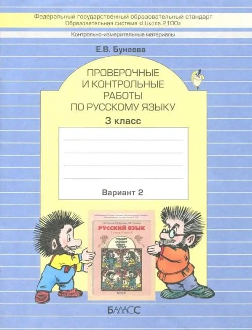 КИМ. Проверочные и контрольные работы по русскому языку. 3 класс. В 2-х вариантах. ФГОС
