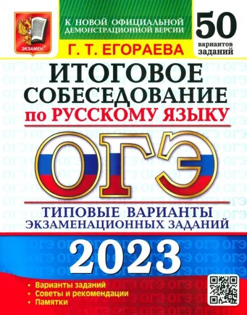 ОГЭ 50 вариантов. Тесты от разработчиков ОГЭ 2023 Русский язык. 50 типовых вариантов экзаменационных заданий. Итоговое собеседование