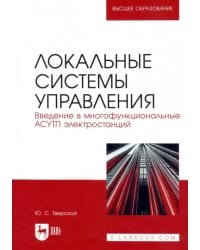 Локальные системы управления. Введение в многофункциональные АСУТП электростанций