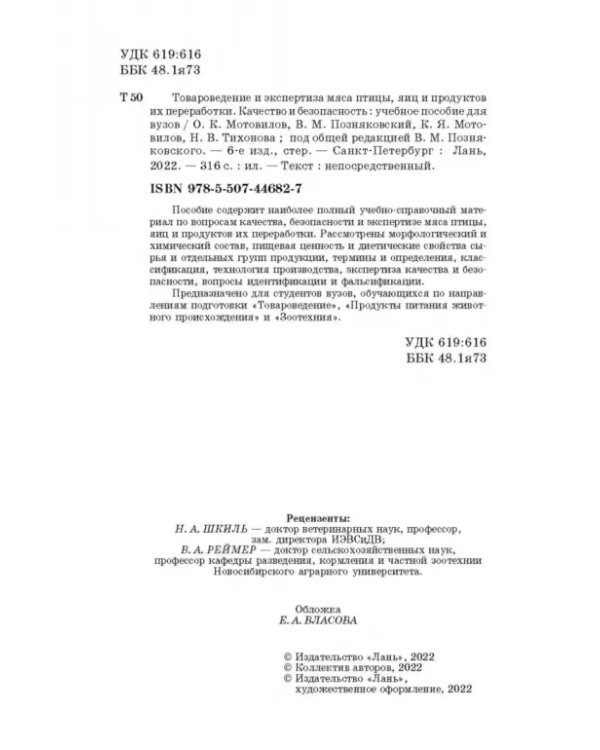 Товароведение и экспертиза мяса птицы, яиц и продуктов их переработки. Качество и безопасность