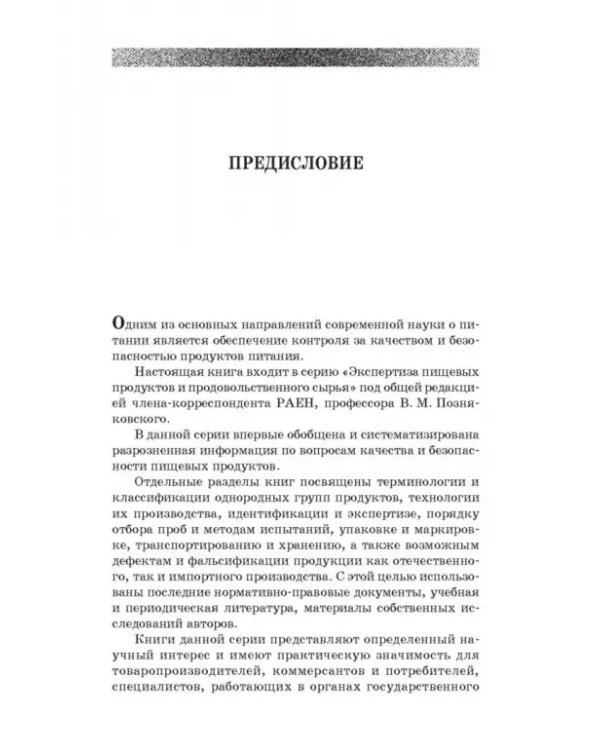 Товароведение и экспертиза мяса птицы, яиц и продуктов их переработки. Качество и безопасность