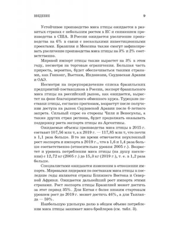 Товароведение и экспертиза мяса птицы, яиц и продуктов их переработки. Качество и безопасность