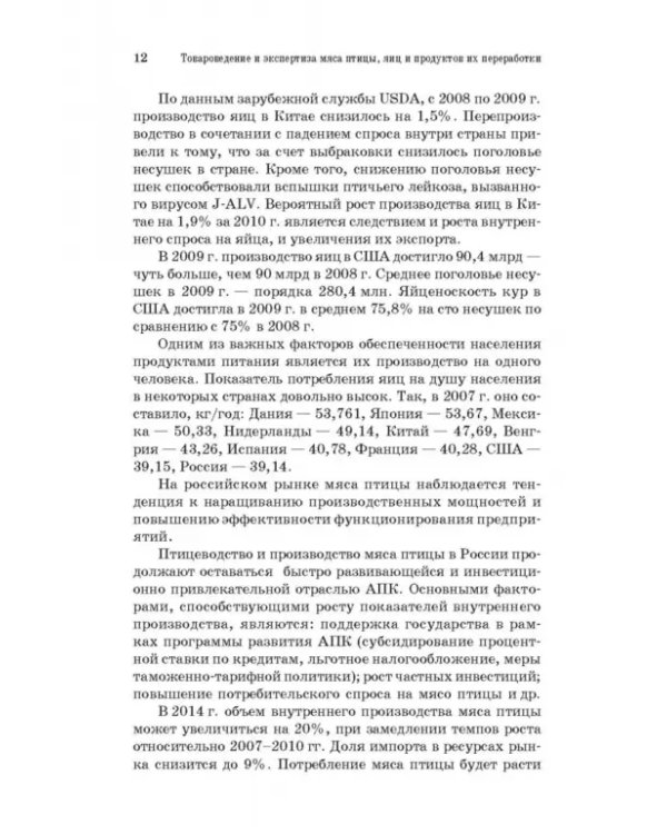 Товароведение и экспертиза мяса птицы, яиц и продуктов их переработки. Качество и безопасность
