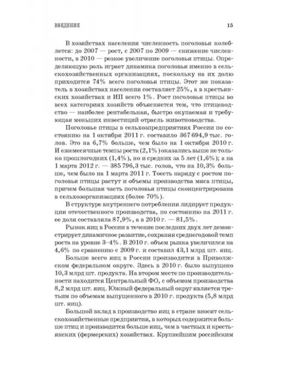 Товароведение и экспертиза мяса птицы, яиц и продуктов их переработки. Качество и безопасность