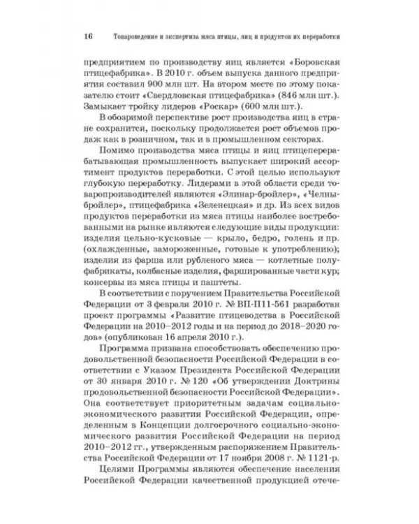 Товароведение и экспертиза мяса птицы, яиц и продуктов их переработки. Качество и безопасность