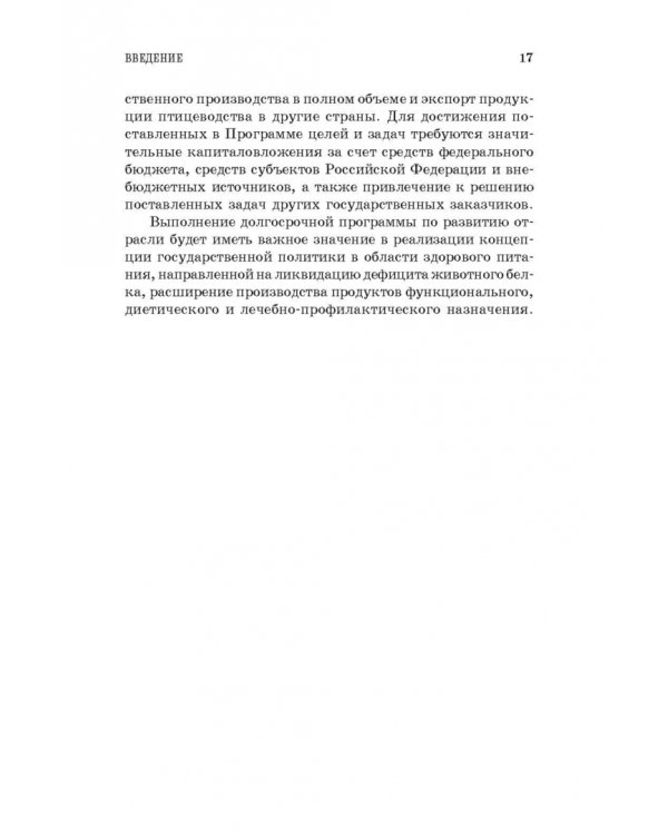 Товароведение и экспертиза мяса птицы, яиц и продуктов их переработки. Качество и безопасность