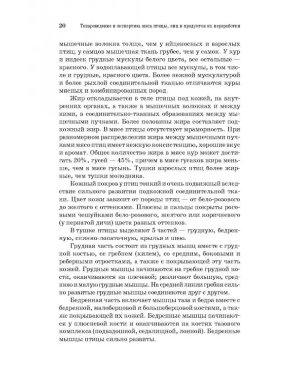 Товароведение и экспертиза мяса птицы, яиц и продуктов их переработки. Качество и безопасность