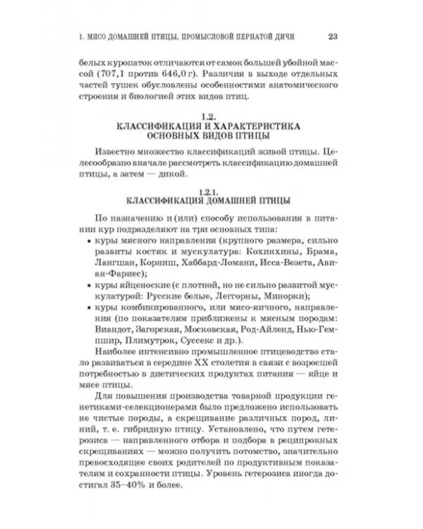 Товароведение и экспертиза мяса птицы, яиц и продуктов их переработки. Качество и безопасность