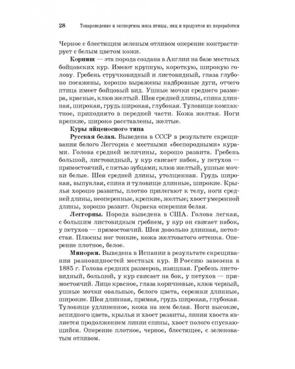 Товароведение и экспертиза мяса птицы, яиц и продуктов их переработки. Качество и безопасность