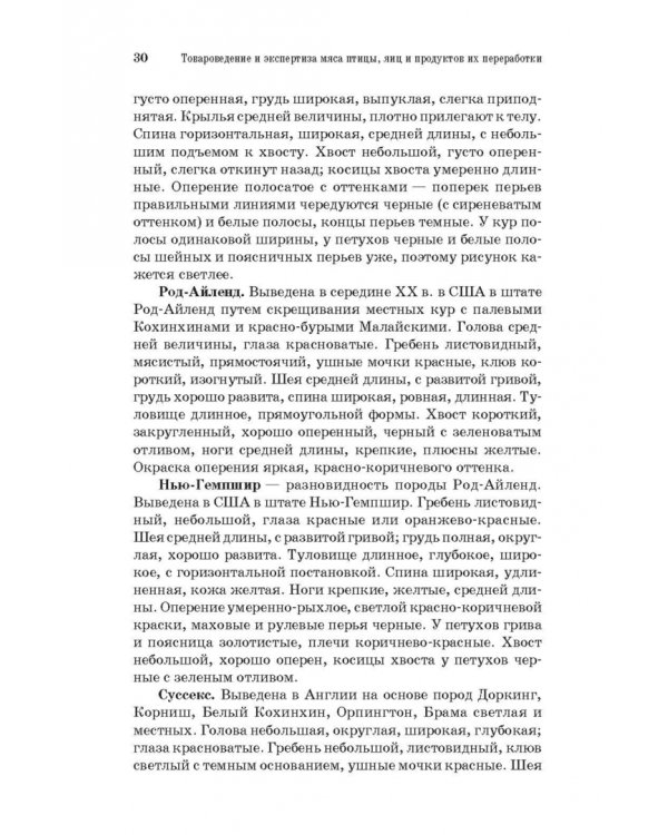 Товароведение и экспертиза мяса птицы, яиц и продуктов их переработки. Качество и безопасность