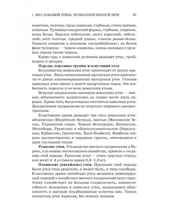 Товароведение и экспертиза мяса птицы, яиц и продуктов их переработки. Качество и безопасность