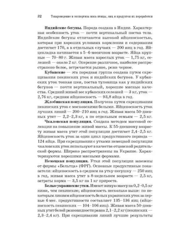 Товароведение и экспертиза мяса птицы, яиц и продуктов их переработки. Качество и безопасность